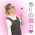【恋愛と香りの密接な関係】驚きのアロマパワー効果＆恋愛活用法