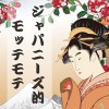 和風美人がやっている６つの習慣