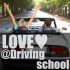 自動車学校の教官への恋愛アプローチ５つ