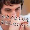 元カノと復縁したい男性心理4パターン
