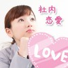 社内恋愛で脈なしと判断できる７つのサイン