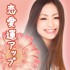 恋愛運をアップする方法13個
