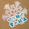 クリスマス飾りを手作り・雪の結晶の切り絵の型紙と作り方