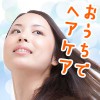 髪の毛サラサラ！美髪を育てるおうちヘアケアの方法【美容師直伝】