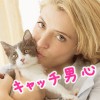 男心をつかむテクニック5つ