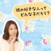 彼が好きなタイプをチェック！好きな人のタイプがわかる話題５つ