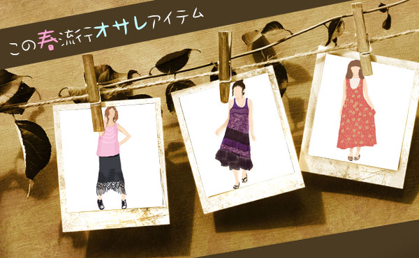 オサレ女子が大注目!この春流行の70年代ファッションアイテム