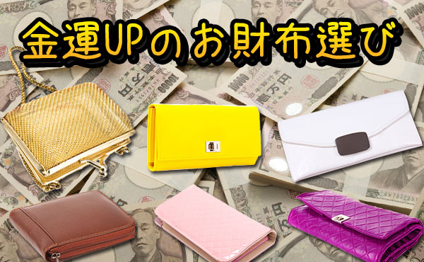 お金の風水学&財布の色で金運は変わる!【最強金運財布の選び方】