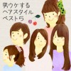 好印象を与える髪型でモテる！男ウケするヘアスタイル☆ベスト５