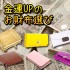 お金の風水学＆財布の色で金運は変わる！【最強金運財布の選び方】