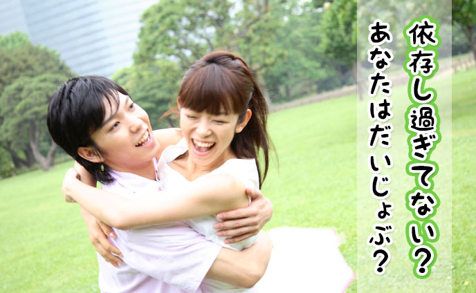 彼女が依存せずに彼氏と付き合う方法5つ