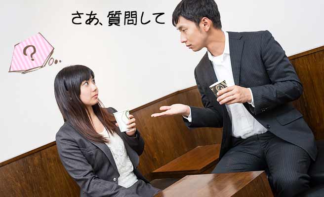 相手は何を質問してほしいのかを考えるのが質問力のもと