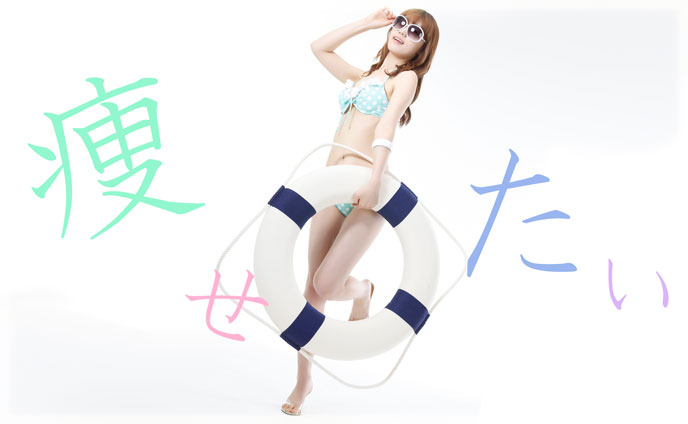夏までに痩せたい！