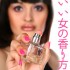 【香水のつけ方入門】モテの条件！香りでモテる女性のコロンの使い方