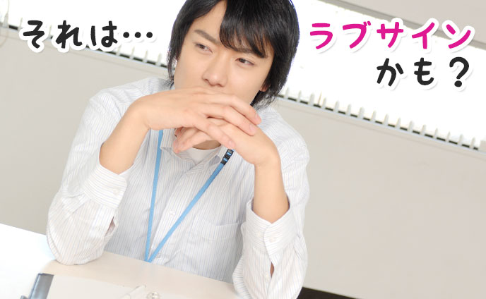 好き避け行動に秘められた男性からのラブサインを発見する方法