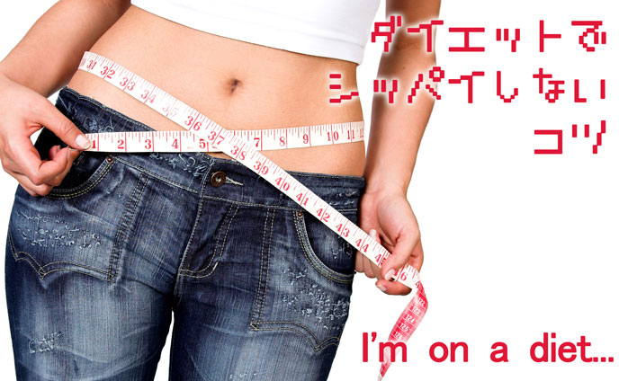 ダイエットのコツ・成功するには無理せず長続きさせること