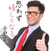 男性が言われて嬉しい言葉５フレーズ