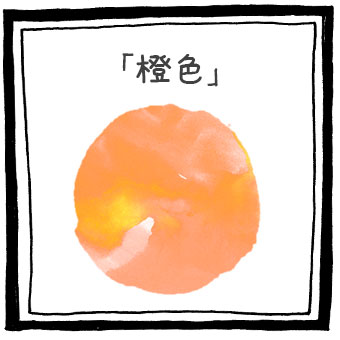 橙色