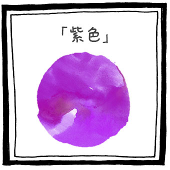 紫色