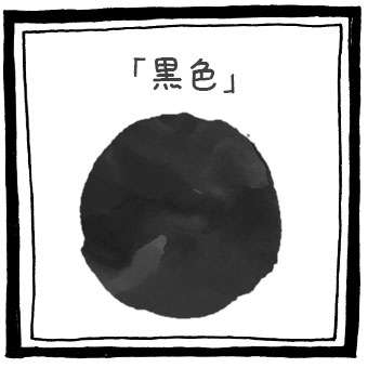 黒色