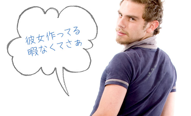 今は彼女作るつもりないアピール