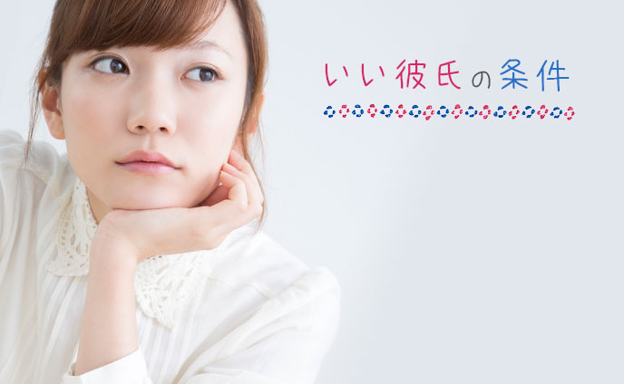 いい彼氏の条件6つ