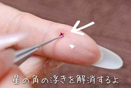 星のホログラムは真ん中を軽くくぼませてから使うのがコツ