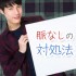 好きな人の脈なしを見極める！男が発するサイン&対処法