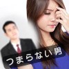 つまらない男７つの特徴