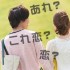 異性の友達を意識する瞬間６つ