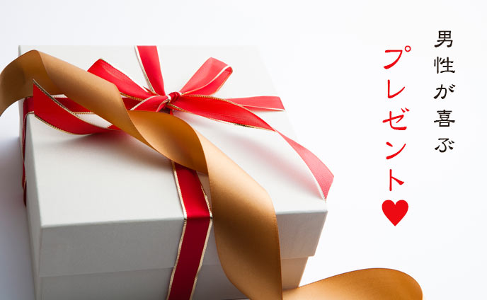 男性が喜ぶプレゼントで悩まない~彼のタイプ別欲しいモノ