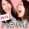 八白土星の恋の相性ベスト３本命星【九星気学×恋愛相性】