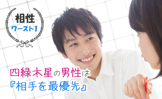 ワースト１　四緑木星