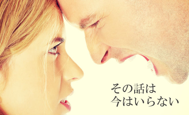 昔のケンカを引き合いに出さない