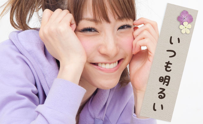 どんなときも明るい女になる