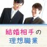 結婚相手の理想職業ランキングベスト３・女性に人気の仕事