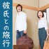 彼氏との旅行７つの注意点…初旅行での幻滅を予防するには