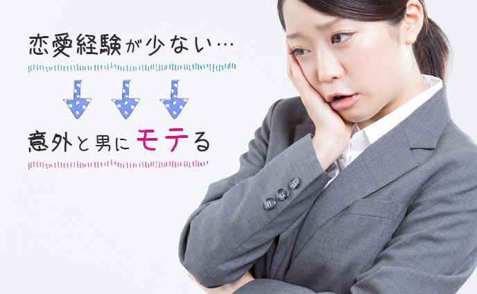 恋愛経験が少ない女性の特徴とモテる理由