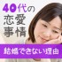 40代の恋愛事情＆アラフォー女性が結婚できない理由