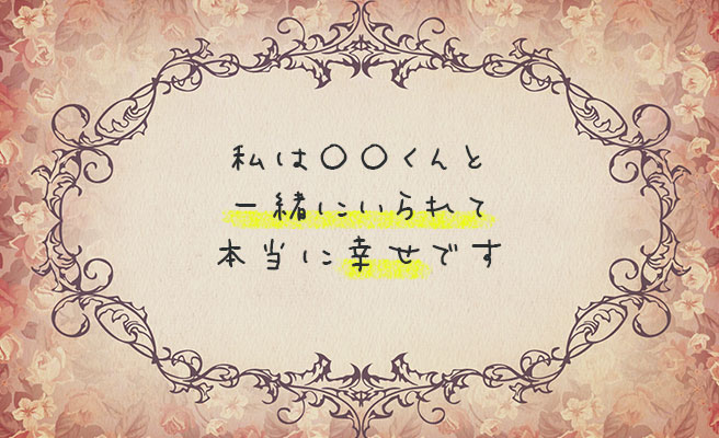 一緒にいて幸せなことを伝える