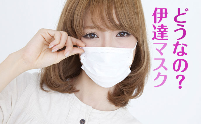 マスク女子の心理と男性の本音