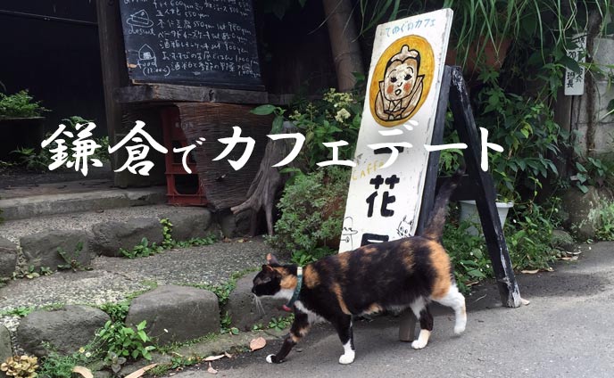 鎌倉のおしゃれカフェ８選・デートにおすすめ雰囲気あるお店
