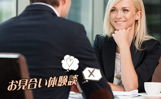 お見合い体験談30代結婚目指す男性女性への失敗&成功談