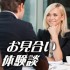 お見合い体験談30代結婚目指す男性女性への失敗＆成功談