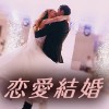 恋愛結婚に至るカップルが持つ５つの特徴