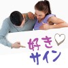 気があるサイン５パターン