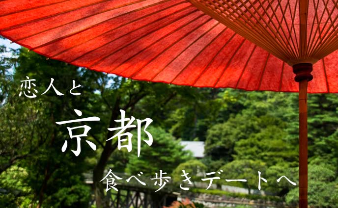 京都食べ歩きデートスポット・京カップルおすすめ8選