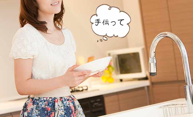 台所から手伝ってと言う女性