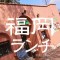 福岡のおすすめランチデートが盛り上がる地元民推しの厳選8店：シーン別おすすめ診断付き