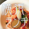 横浜ランチにおすすめのデートで行きたいお店８選